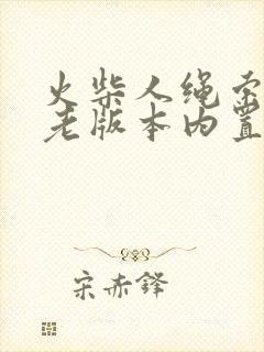 火柴人绳索英雄老版本内置菜单