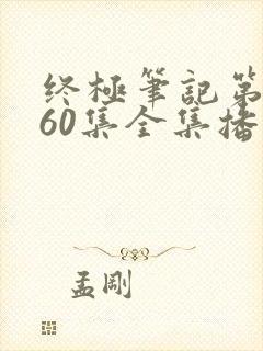 终极笔记第二季60集全集播放