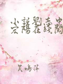 小说刘志中和张宏阳在线阅读全文