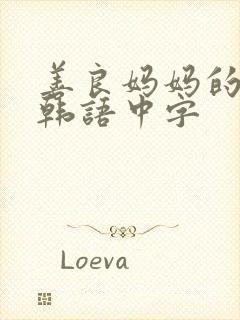 善良妈妈的朋友韩语中字
