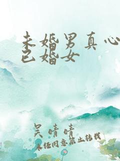 未婚男真心喜欢已婚女