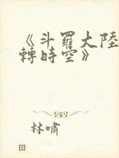 《斗罗大陆:逆转时空》