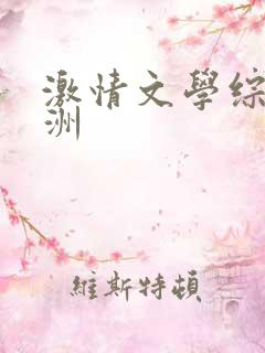 激情文学综合亚洲