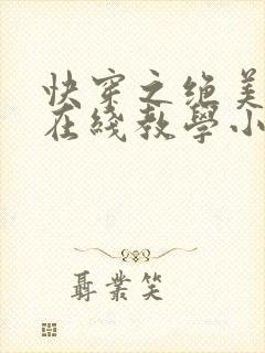 快穿之绝美白莲在线教学小说下载