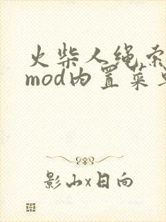 火柴人绳索英雄mod内置菜单版