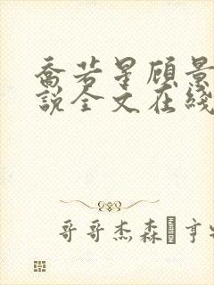 乔若星顾景琰小说全文在线阅读