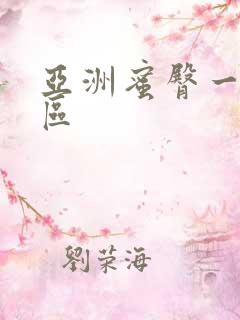 亚洲蜜臀一区二区