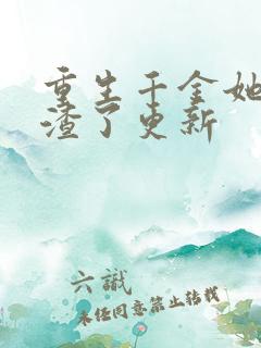 重生千金她又虐渣了更新