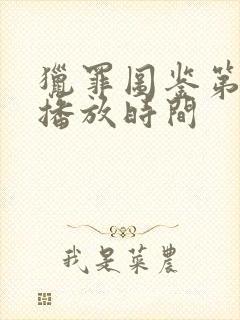 猎罪图鉴第二季播放时间