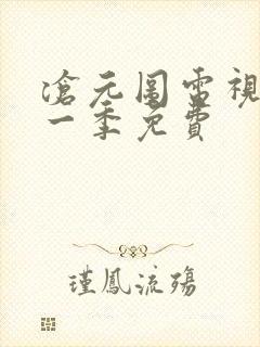 沧元图电视剧第一季免费