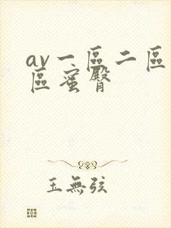 av一区二区三区蜜臀