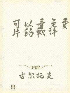 可以看免费动画片的软件