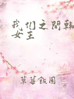 我们之间韩剧双女主