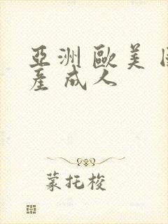 亚洲 欧美 国产 成人