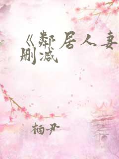 《邻居人妻》无删减