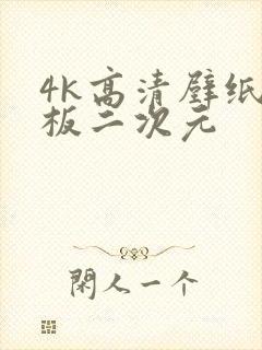 4k高清壁纸平板二次元
