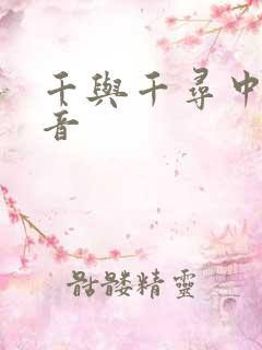 千与千寻中文谐音