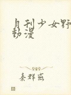 月刊少女野崎君动漫