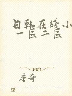 日韩在线小视频 一区二区