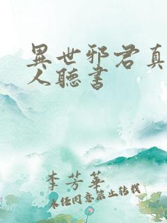 异世邪君真人多人听书