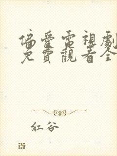 偏爱电视剧剧情免费观看全集