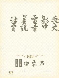 活着电影丧尸免费观看中文版