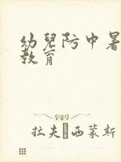 幼儿防中暑安全教育