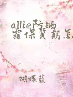 allie防晒霜保质期怎么看