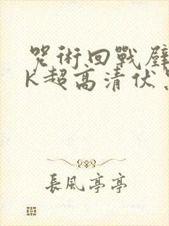 咒术回战壁纸4k超高清伏黑甚尔