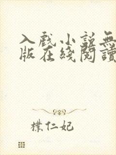入戏小说无删减版在线阅读
