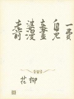 老婆来自一千年前漫画免费观看