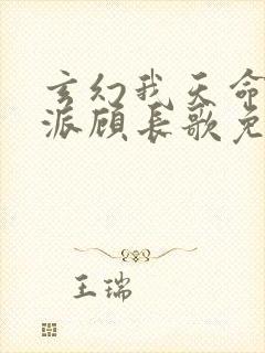 玄幻我天命大反派顾长歌免费阅