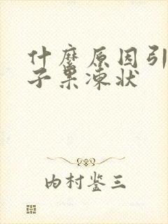 什么原因引起精子果冻状