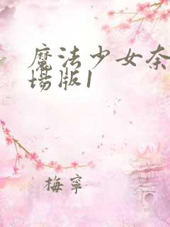 魔法少女奈叶剧场版1