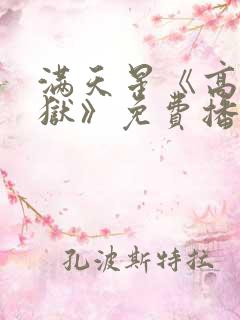 满天星《高压监狱》免费播放在线观看