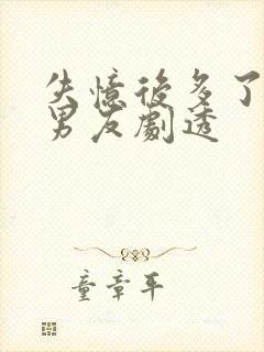 失忆后多了的前男友剧透