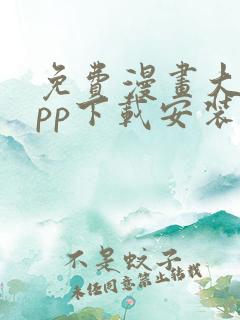 免费漫画大全app下载安装