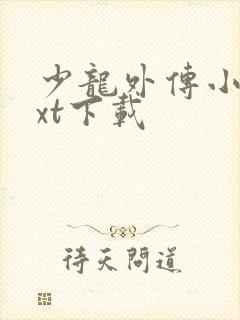 少龙外传小说txt下载