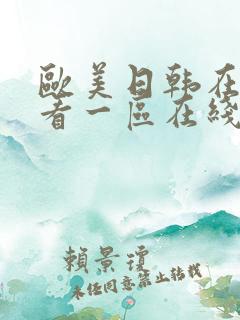 欧美日韩在线观看一区在线