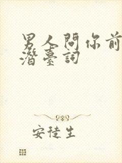 男人问你前任的潜台词