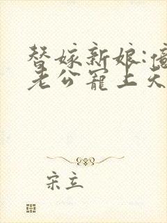 替嫁新娘:亿万老公宠上天 短剧