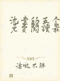 沈棠的五个兽夫免费阅读最新章节