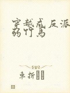 穿越成反派的病弱竹马