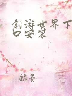 创游世界下载入口安装