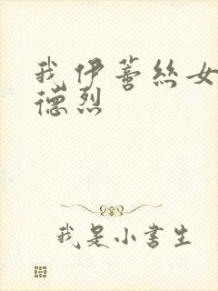 我伊蒂丝女皇安德烈