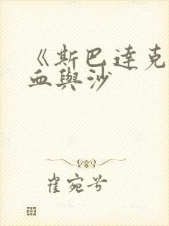 《斯巴达克斯:血与沙