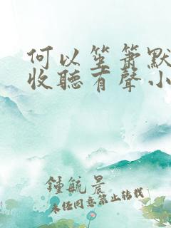 何以笙箫默在线收听有声小说