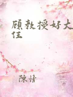 顾教授好大含不住