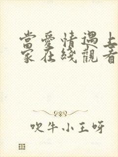 当爱情遇上科学家在线观看