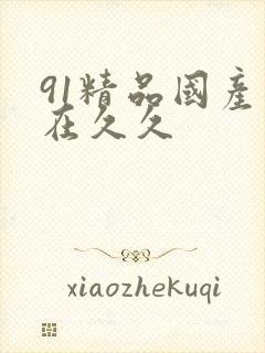 91精品国产自在久久